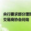 央行要求部分理財子報送產(chǎn)品凈值及贖回情況 有農(nóng)商行收到交易商協(xié)會問詢