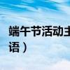 端午節(jié)活動(dòng)主題標(biāo)語簡短（端午節(jié)活動(dòng)主題標(biāo)語）