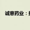 誠意藥業(yè)：擬回購5000萬元至1億元股份