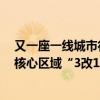 又一座一線城市行動(dòng)！深圳取消限售，外圍區(qū)域放開限購，核心區(qū)域“3改1”