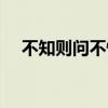 不知?jiǎng)t問不懂則學(xué)是誰的名言（不知?jiǎng)t）