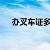 辦叉車證多少錢?（辦叉車證要多少錢）