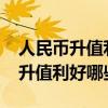 人民幣升值利好哪些股票板塊2022（人民幣升值利好哪些股票）