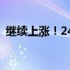 繼續(xù)上漲！24年飛天茅臺原箱報2390元/瓶