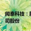 聞泰科技：股東珠海融林?jǐn)M減持不超過1%公司股份