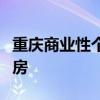 重慶商業(yè)性個人住房貸款不再區(qū)分首套、二套房