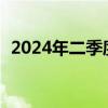2024年二季度我國經(jīng)常賬戶順差3876億元