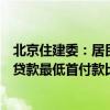 北京住建委：居民家庭購買首套商品住房，商業(yè)性個(gè)人住房貸款最低首付款比例調(diào)整為不低于15%