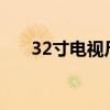 32寸電視尺寸多大?（32寸電視尺寸）