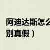 阿迪達斯怎么辨別真假書包（阿迪達斯怎么辨別真假）