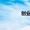創(chuàng)業(yè)板指漲幅擴大至13%