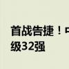 首戰(zhàn)告捷！中國(guó)大滿貫賽馬龍3-0橫掃對(duì)手晉級(jí)32強(qiáng)