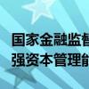 國(guó)家金融監(jiān)督管理總局：非銀機(jī)構(gòu)應(yīng)當(dāng)持續(xù)增強(qiáng)資本管理能力