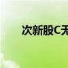 次新股C無(wú)線(xiàn)漲超87% 觸發(fā)二次臨停