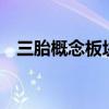 三胎概念板塊走強(qiáng) 孩子王觸及20CM漲停