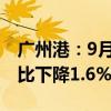 廣州港：9月集裝箱吞吐量204.4萬標(biāo)準(zhǔn)箱 同比下降1.6%