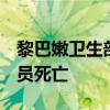 黎巴嫩衛(wèi)生部：以色列對黎襲擊致6名醫(yī)護人員死亡