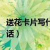 送花卡片寫什么情話簡短（送花卡片寫什么情話）