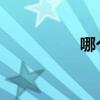 哪個軟件可以看耽美劇