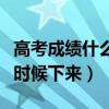高考成績(jī)什么時(shí)候下來(lái)黑龍江（高考成績(jī)什么時(shí)候下來(lái)）