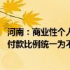 河南：商業(yè)性個(gè)人住房貸款不再區(qū)分首套、二套住房 最低首付款比例統(tǒng)一為不低于15%