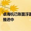 卓海杭已賬面浮盈12.7億元 銀之杰回應：股權轉(zhuǎn)讓事項還在推進中