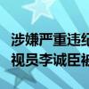 涉嫌嚴(yán)重違紀(jì)違法！安徽省紀(jì)委監(jiān)委原二級巡視員李誠臣被查