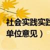 社會實踐實踐單位意見怎么寫（社會實踐實踐單位意見）