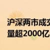滬深兩市成交額突破5000億元 較上日此時(shí)放量超2000億元