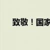 致敬！國家勛章和國家榮譽稱號獲得者