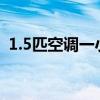 1.5匹空調(diào)一小時幾度電（多少瓦是一度電）
