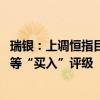 瑞銀：上調(diào)恒指目標(biāo)預(yù)測(cè)至22100點(diǎn) 予電訊盈科、國(guó)泰航空等“買入”評(píng)級(jí)