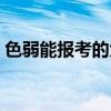 色弱能報考的大學專業(yè)（色弱能報考的專業(yè)）