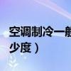 空調(diào)制冷一般開多少度好（空調(diào)制冷一般開多少度）