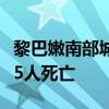 黎巴嫩南部城市西頓附近一難民營遭襲，已致5人死亡