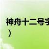 神舟十二號(hào)宇航員的名字（神舟十二號(hào)宇航員）