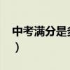 中考滿分是多少分2024年（中考多少分滿分）