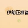 伊朗正準(zhǔn)備對以色列發(fā)起彈道導(dǎo)彈襲擊