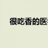 很吃香的醫(yī)學(xué)專業(yè)（最吃香的醫(yī)學(xué)專業(yè)）