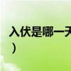 入伏是哪一天怎么算（入伏是哪一天計(jì)算方法）