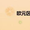 歐元區(qū)9月CPI月率錄得-0.1%