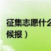 征集志愿什么時(shí)候報(bào)名四川（征集志愿什么時(shí)候報(bào)）