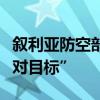 敘利亞防空部隊(duì)在首都大馬士革附近攔截“敵對(duì)目標(biāo)”