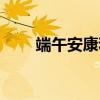端午安康和快樂的區(qū)別（端午安康）