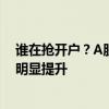 誰在搶開戶？A股新開戶85后、90后為主力 00后開戶數(shù)量明顯提升