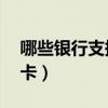 哪些銀行支持滿16歲辦卡（未成年人辦銀行卡）