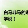 白馬非馬的說(shuō)法誰(shuí)提出的（白馬非馬是哪家的學(xué)說(shuō)）