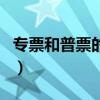 專票和普票的稅點是多少（專票和普票的區(qū)別）