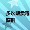 多次販賣(mài)毒品獲利900元，江西一05后少女獲刑