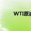 WTI原油日內(nèi)漲幅迅速擴(kuò)大至2%